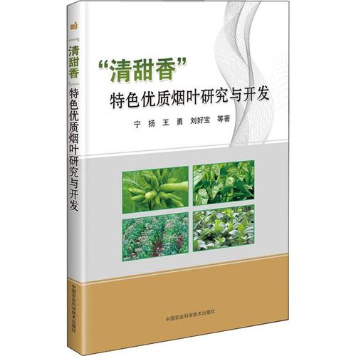 开发 宁扬 等 著 园艺专业科技 新华书店正版图书籍 中国农业科学技术